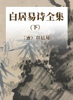 白居易诗全集  下