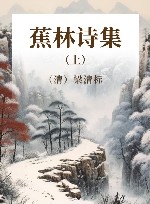 蕉林诗集  上