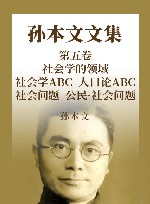 孙本文文集  第5卷  社会学的领域  社会学ABC  人口论ABC  社会问题  公民·社会问题封面
