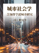 城市社会学  芝加哥学派城市研究