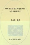 赣南苏区生态文明建设评价与优化机制研究