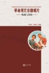 革命现代京剧唱片收藏