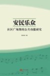 安民乐众  社区广场舞的公共功能研究