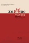 “不忘井冈初心  牢记历史使命”学术研讨会论文集