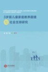 3岁前儿童家庭教养困境与社会支持研究