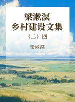 梁漱溟乡村建设文集  二  4