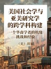 美国社会学与亚美研究学的跨学科构建  一个华裔学者的机缘、挑战和经验