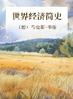 世界经济简史封面