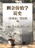 剩余价值学说史  《资本论》第4卷  3