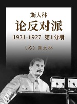 斯大林  论反对派  第1分册  1921-1927
