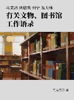 马克思 恩格斯 列宁 斯大林 有关文物、图书馆工作语录封面