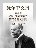 涂尔干文集  第7卷  教育社会学  卷2  教育思想的演进