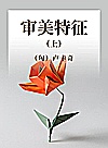 审美特征 上封面