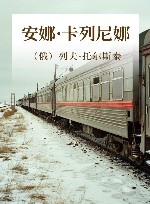 安娜·卡列尼娜 封面