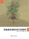 设施蔬菜栽培项目化教程封面