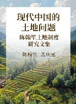 现代中国的土地问题  陈翰笙土地制度研究文集