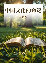 中国文化的命运