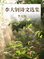 李大钊诗文选集