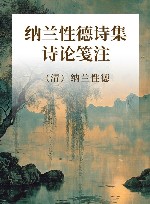 纳兰性德诗集诗论笺注