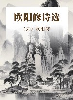 欧阳修诗选