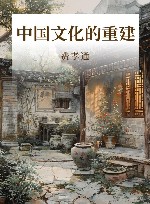 中国文化的重建