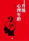升级心理年龄