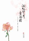 润物无声爱满园