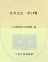 江西文史  第24辑