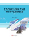 江西省国民经济和社会发展第十四个五年规划汇编