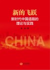 新的飞跃  新时代中国道路的理论与实践