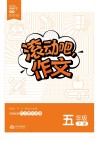 滚动吧  作文  五年级  下