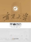 宁夏大学年鉴  2021