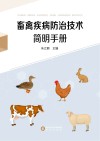 畜禽疾病防治技术简明手册封面