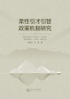 柔性引才引智政策机制研究封面