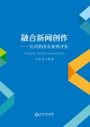 融合新闻创作  实训指南及案例评析