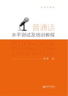 新形态教材  普通话水平测试及培训教程封面