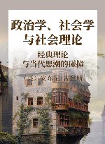 政治学、社会学与社会理论  经典理论与当代思潮的碰撞