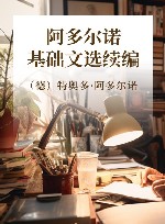 阿多尔诺基础文选续编