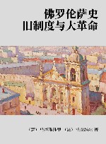 佛罗伦萨史封面