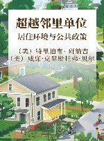 超越邻里单位  居住环境与公共政策