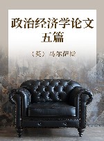 政治经济学论文五篇 电子书封面