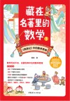 藏在名著里的数学 1封面