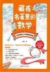 藏在名著里的数学 2封面