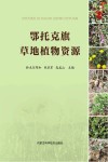 鄂托克旗草地植物资源
