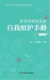 新冠病毒感染者自我照护手册  2.0版封面