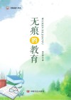 无痕的教育