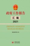 2021政府工作报告汇编