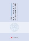 晚清中国汉译历史教科书的“本土化”实践