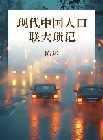 现代中国人口·联大琐记