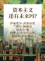 资本主义还有未来吗？